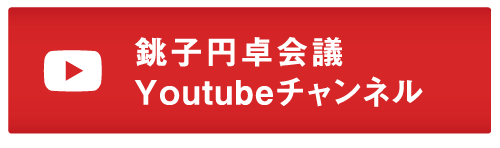 銚子円卓会議 Youtube動画チャンネル